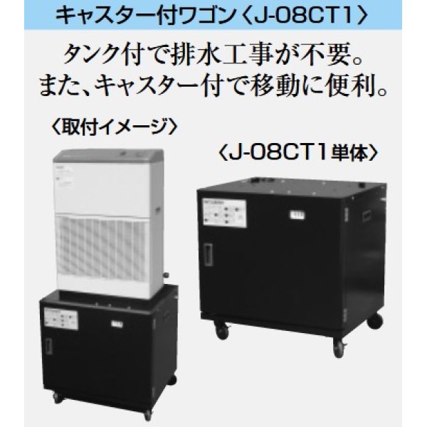 画像1: 産業用除湿機 別売品 三菱　J-08CT1　キャスター付きワゴン 除湿機用ドレンタンク付 [♪$] (1)