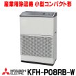 画像1: 『在庫あり』 三菱 産業用除湿機 小型コンパクト形　KFH-P08RB-W　単相100V 50/60Hz ホワイト ☆ (1)