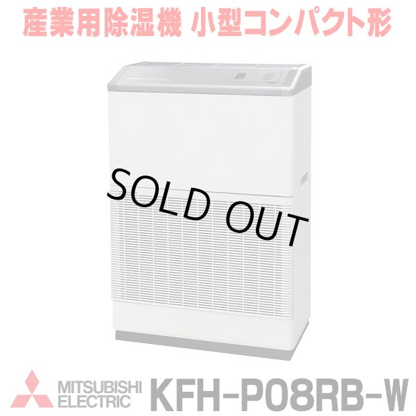 画像1: 『在庫あり』 三菱 産業用除湿機 小型コンパクト形　KFH-P08RB-W　単相100V 50/60Hz ホワイト ☆ (1)