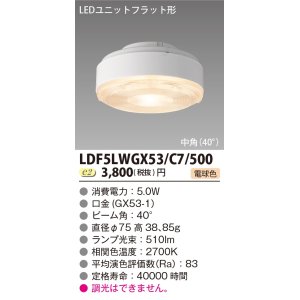 画像: [メーカー在庫限り] 東芝ライテック　LDF5LWGX53/C7/500　LEDユニットフラット形 ランプユニットのみ 電球色 500シリーズ 中角 φ75mm 受注生産品 [§]