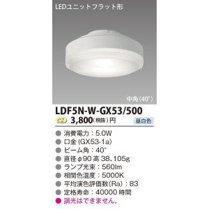 画像: [メーカー在庫限り] 東芝ライテック　LDF5N-W-GX53/500　LEDユニットフラット形 ランプユニットのみ 昼白色 500シリーズ 中角 φ90mm 受注生産品 [§]