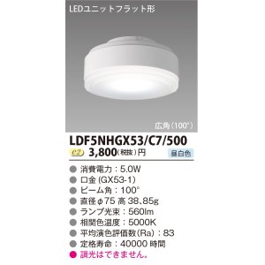 画像: [メーカー在庫限り] 東芝ライテック　LDF5NHGX53/C7/500　LEDユニットフラット形 ランプユニットのみ 昼白色 500シリーズ 広角 φ75mm