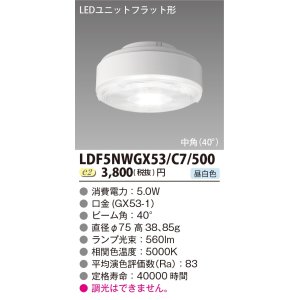 画像: [メーカー在庫限り] 東芝ライテック　LDF5NWGX53/C7/500　LEDユニットフラット形 ランプユニットのみ 昼白色 500シリーズ 中角 φ75mm 受注生産品 [§]