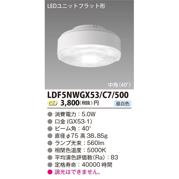 画像1: [メーカー在庫限り] 東芝ライテック　LDF5NWGX53/C7/500　LEDユニットフラット形 ランプユニットのみ 昼白色 500シリーズ 中角 φ75mm 受注生産品 [§] (1)