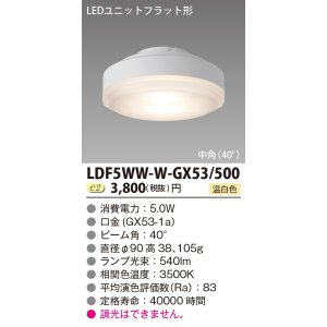 画像: [メーカー在庫限り] 東芝ライテック　LDF5WW-W-GX53/500　LEDユニットフラット形 ランプユニットのみ 温白色 500シリーズ 中角 φ90mm 受注生産品 [§]