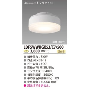画像: [メーカー在庫限り] 東芝ライテック　LDF5WWHGX53/C7/500　LEDユニットフラット形 ランプユニットのみ 温白色 500シリーズ 広角 φ75mm