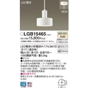 画像: パナソニック　LGB15465　ペンダント 吊下型 LED(温白色) 直付タイプ 白熱電球40形1灯器具相当 ホワイト