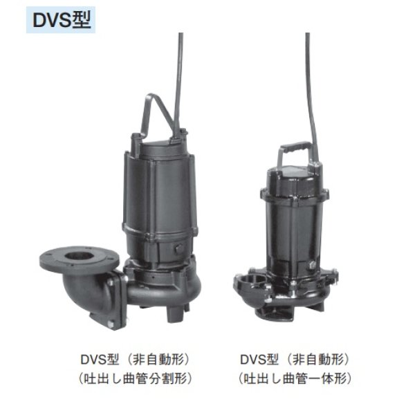 画像1: 荏原製作所　50DVS5.15SA　雑排水用セミボルテックス水中ポンプ 単相 50Hz 吐出し曲管一体形 ♪ (1)
