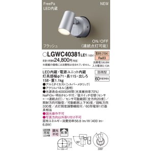 画像: パナソニック　LGWC40381LE1　スポットライト 壁直付型 LED(電球色) 拡散 防雨型 FreePa フラッシュ ON/OFF型 明るさセンサ付 パネル付型