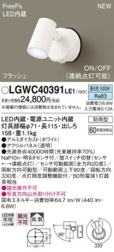 画像: パナソニック　LGWC40391LE1　スポットライト 壁直付型 LED(昼白色) 拡散 防雨型 FreePa フラッシュ ON/OFF型 明るさセンサ付 パネル付型