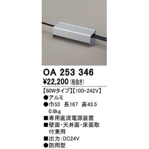 画像: オーデリック　OA253346　間接照明 部材 専用電源装置 60Wタイプ 防雨型