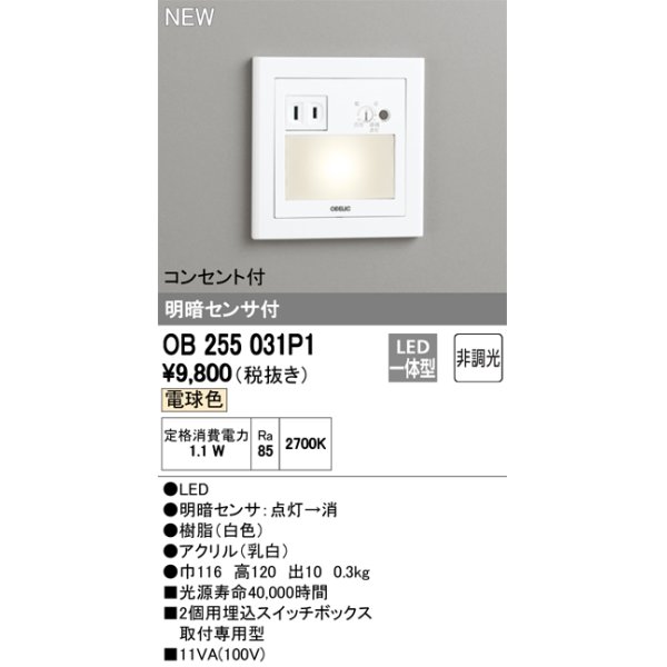 画像2: オーデリック　OB255031P1　フットライト LED一体型 非調光 電球色 コンセント付 明暗センサ付 ホワイト ￡ (2)