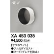 画像1: オーデリック　XA453035　スポットライト用 部材 フード オフホワイト (1)