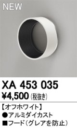 画像: オーデリック　XA453035　スポットライト用 部材 フード オフホワイト