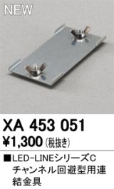 画像: オーデリック　XA453051　ベースライト 部材 チャンネル回避型用 連結金具