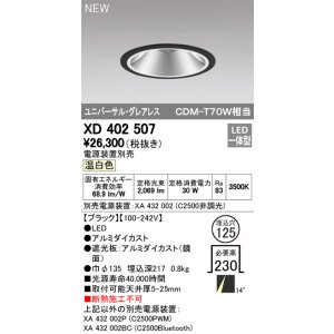 画像: オーデリック　XD402507　ユニバーサルダウンライト LED一体型 温白色 電源装置別売 埋込穴φ125 ブラック