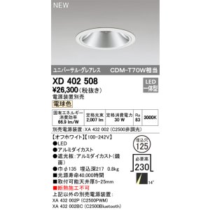 画像: オーデリック　XD402508　ユニバーサルダウンライト LED一体型 電球色 電源装置別売 埋込穴φ125 オフホワイト