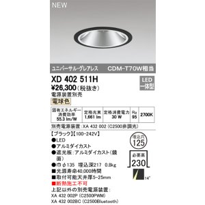 画像: オーデリック　XD402511H　ユニバーサルダウンライト LED一体型 電球色 電源装置別売 埋込穴φ125 ブラック