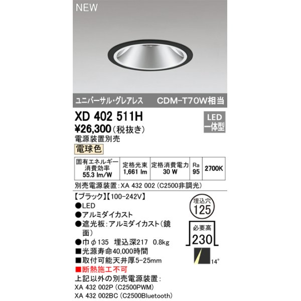 画像1: オーデリック　XD402511H　ユニバーサルダウンライト LED一体型 電球色 電源装置別売 埋込穴φ125 ブラック (1)