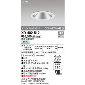画像: オーデリック　XD402512　ユニバーサルダウンライト LED一体型 白色 電源装置別売 埋込穴φ125 オフホワイト