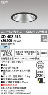 画像: オーデリック　XD402513　ユニバーサルダウンライト LED一体型 白色 電源装置別売 埋込穴φ125 ブラック