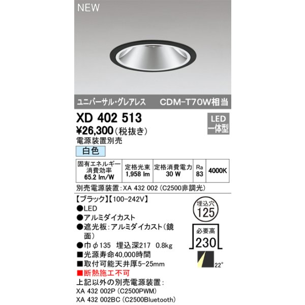 画像1: オーデリック　XD402513　ユニバーサルダウンライト LED一体型 白色 電源装置別売 埋込穴φ125 ブラック (1)