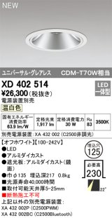 画像: オーデリック　XD402514　ユニバーサルダウンライト LED一体型 温白色 電源装置別売 埋込穴φ125 オフホワイト