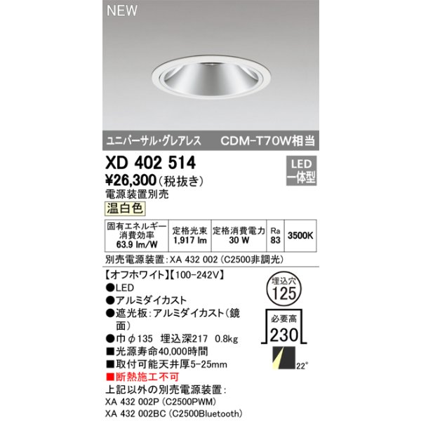 画像1: オーデリック　XD402514　ユニバーサルダウンライト LED一体型 温白色 電源装置別売 埋込穴φ125 オフホワイト (1)