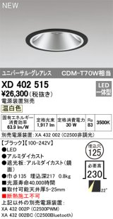 画像: オーデリック　XD402515　ユニバーサルダウンライト LED一体型 温白色 電源装置別売 埋込穴φ125 ブラック