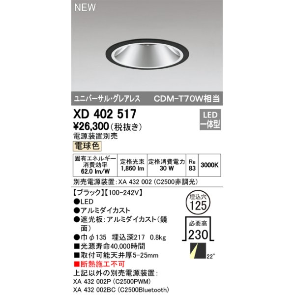 画像1: オーデリック　XD402517　ユニバーサルダウンライト LED一体型 電球色 電源装置別売 埋込穴φ125 ブラック (1)