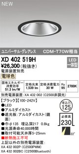 画像: オーデリック　XD402519H　ユニバーサルダウンライト LED一体型 電球色 電源装置別売 埋込穴φ125 ブラック