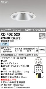 画像: オーデリック　XD402520　ユニバーサルダウンライト LED一体型 白色 電源装置別売 埋込穴φ125 オフホワイト