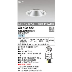 画像: オーデリック　XD402520　ユニバーサルダウンライト LED一体型 白色 電源装置別売 埋込穴φ125 オフホワイト