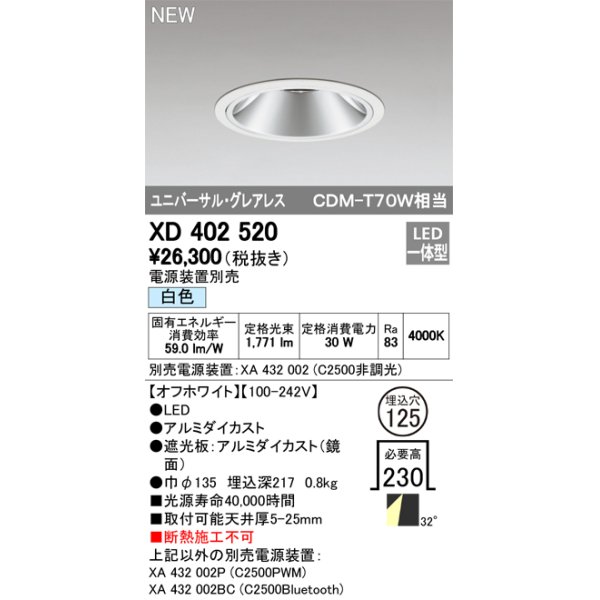 画像1: オーデリック　XD402520　ユニバーサルダウンライト LED一体型 白色 電源装置別売 埋込穴φ125 オフホワイト (1)