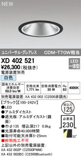 画像: オーデリック　XD402521　ユニバーサルダウンライト LED一体型 白色 電源装置別売 埋込穴φ125 ブラック