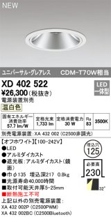 画像: オーデリック　XD402522　ユニバーサルダウンライト LED一体型 温白色 電源装置別売 埋込穴φ125 オフホワイト