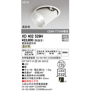 画像: オーデリック　XD402529H　ダウンスポットライト LED一体型 温白色 電源装置別売 埋込穴φ125 オフホワイト