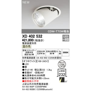 画像: オーデリック　XD402532　ダウンスポットライト LED一体型 温白色 電源装置別売 埋込穴φ125 オフホワイト