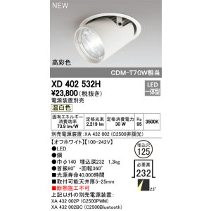 画像: オーデリック　XD402532H　ダウンスポットライト LED一体型 温白色 電源装置別売 埋込穴φ125 オフホワイト