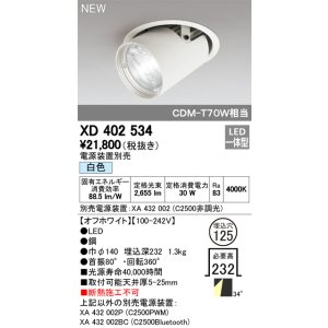 画像: オーデリック　XD402534　ダウンスポットライト LED一体型 白色 電源装置別売 埋込穴φ125 オフホワイト