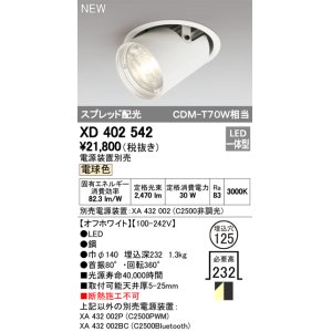 画像: オーデリック　XD402542　ダウンスポットライト LED一体型 電球色 電源装置別売 埋込穴φ125 オフホワイト