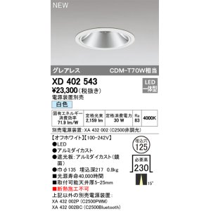 画像: オーデリック　XD402543　ダウンライト LED一体型 白色 電源装置別売 埋込穴φ125 オフホワイト