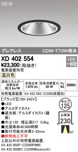 画像: オーデリック　XD402554　ダウンライト LED一体型 温白色 電源装置別売 埋込穴φ125 ブラック