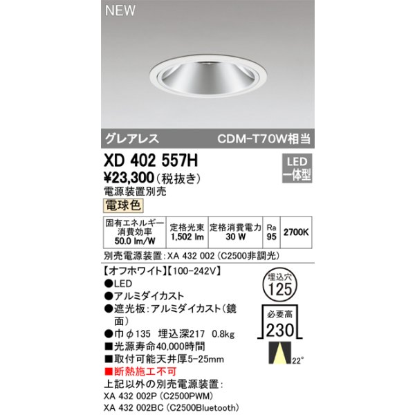 画像1: オーデリック　XD402557H　ダウンライト LED一体型 電球色 電源装置別売 埋込穴φ125 オフホワイト (1)