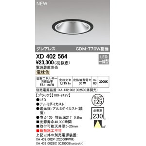 画像: オーデリック　XD402564　ダウンライト LED一体型 電球色 電源装置別売 埋込穴φ125 ブラック