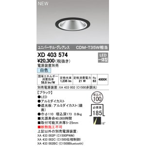 画像: オーデリック　XD403574　ユニバーサルダウンライト LED一体型 白色 電源装置別売 埋込穴φ100 ブラック
