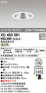画像: オーデリック　XD403591　ユニバーサルダウンライト LED一体型 温白色 電源装置別売 埋込穴φ100 オフホワイト