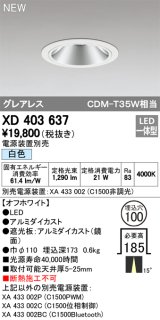 画像: オーデリック　XD403637　ダウンライト LED一体型 白色 電源装置別売 埋込穴φ100 オフホワイト