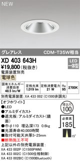 画像: オーデリック　XD403643H　ダウンライト LED一体型 電球色 電源装置別売 埋込穴φ100 オフホワイト