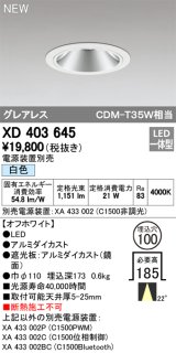 画像: オーデリック　XD403645　ダウンライト LED一体型 白色 電源装置別売 埋込穴φ100 オフホワイト